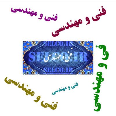 فنی مهندسی