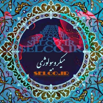 میکروبیولوژی