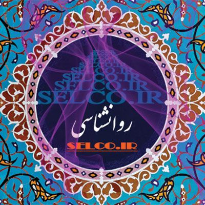 روانشناسی