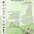 پنجمین همایش ملی راهکارهای توسعه و ترویج علوم تربیتی ،روانشناسی، مشاوره و آموزش در ایران