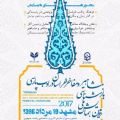 دومین همایش ملی بازشناسی مشاهیر و مفاخرخراسان در ادب پارسی