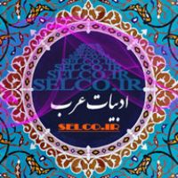 ترجمه عربی به فارسی متن عمومی