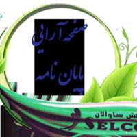 صفحه آرایی پایان نامه