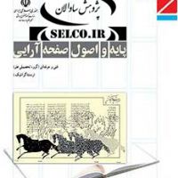 کتاب پایه و اصول صفحه آرایی، کامران افشارمهاجر