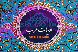 دانلود تایپ ترجمه تخصصی ویراستاری انگلیسی عربی فارسی چاپ و تبدیل پایان نامه به کتاب علوم انسانی رشته ادبیات عرب