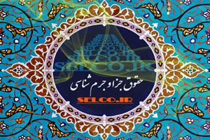 دانلود تایپ ترجمه تخصصی ویراستاری انگلیسی عربی فارسی چاپ و تبدیل پایان نامه به کتاب علوم انسانی رشته حقوق و جزا و جرم شناسی