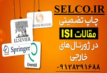 لیست ژورنال ها و مجلات ISI و ISC و علمی پژوهشی و علمی تخصصی و بین المللی