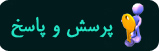 پرسش و پاسخ در مجموعه شرکت پژوهش ساوالان.. و موسسه پژوهشی سلکو