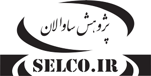 نمایندگی های گروه تحقیقات و مطالعات پژوهش ساوالان.. SELCO.IR
