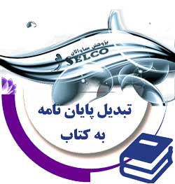 سایت و موسسه تبدیل پایان نامه به کتاب