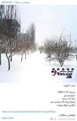 بارش برف و کاهش محسوس دمای هوا در اردبیل/ دمای هوا به منفی 20 درجه می‌رسد.
