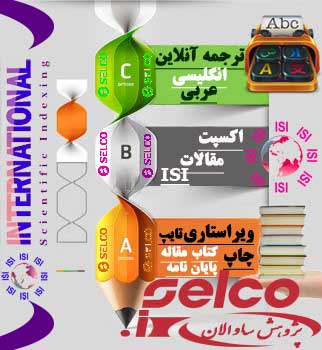 سایت و موسسه ویراستاری فوری و تخصصی کتاب و پایان نامه و مقالات ISI و متون علمی و دانشجویی. 09128391688/  02155402501  SELCO.IR