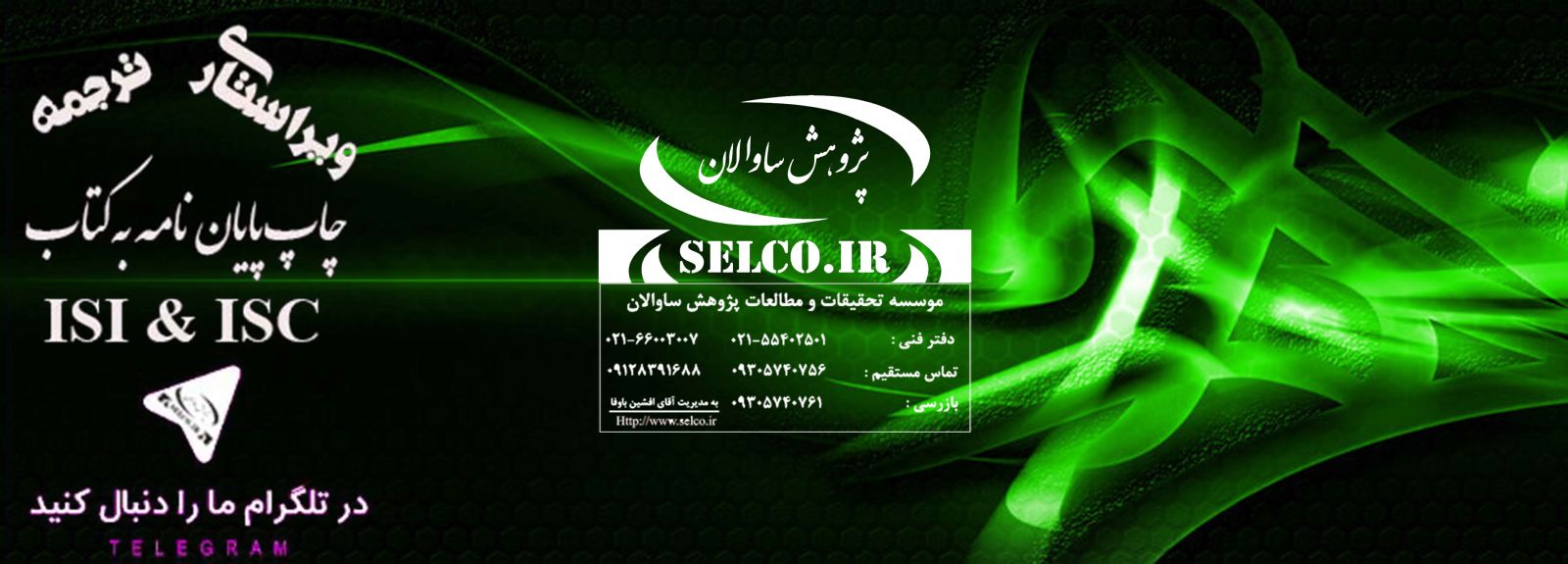 کانال تلگرام پژوهش ساوالان..  selco.ir