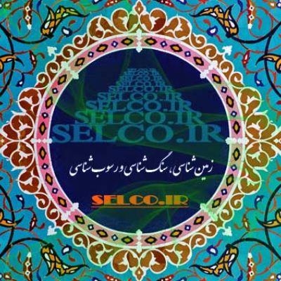 ارزیابی ویژگی های مخزنی و تحلیل جامع محیط رسوبی سازند سروک