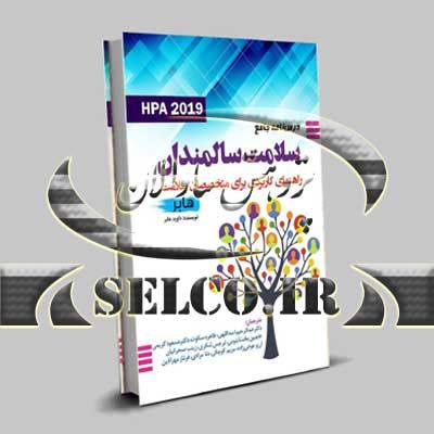 درس‏نامه جامع سلامت سالمندان هابر راهنمای کاربردی برای متخصصان سلامت HPA 2019