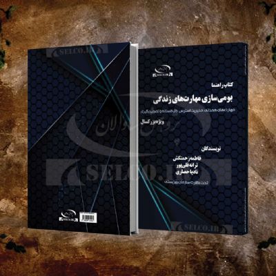 بومی سازی مهارت های زندگی- بزرگسال 26 تا 40 سال- کتاب راهنما
