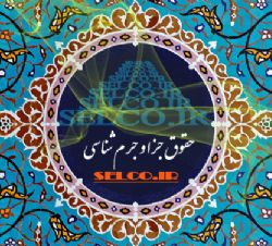 ویراستاری پایان نامه حقوق جزا و جرم شناسی